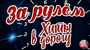 ЗА РУЛЁМ ❂ ДУШЕВНЫЕ ХИТЫ В ДОРОГУ ❂ ПЕСНИ ДЛЯ ТЕХ, КТО В ПУТИ ❂