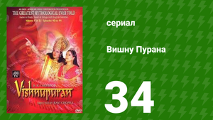 Вишну Пурана 34 серия (сериал, 2013)