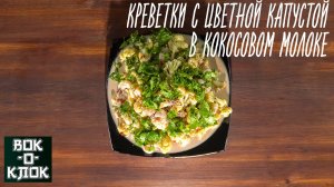 Креветки с цветной капустой в кокосовом молоке. Рецепты для вок сковороды.