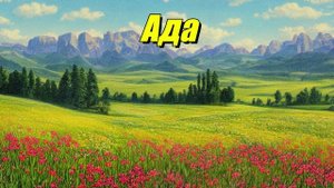 Ада