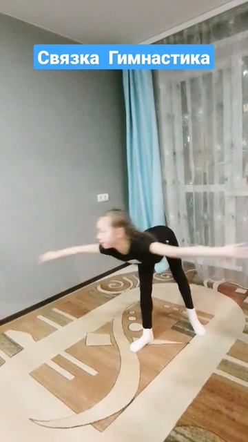 #художественнаягимнастика #гимнастикадома #офп #связк смотреть онлайн