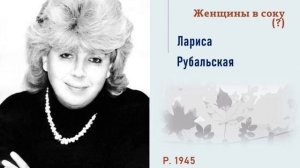Рубальская Л.  Женщины в соку