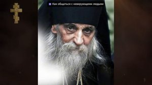 Как общаться с неверующими людьми？