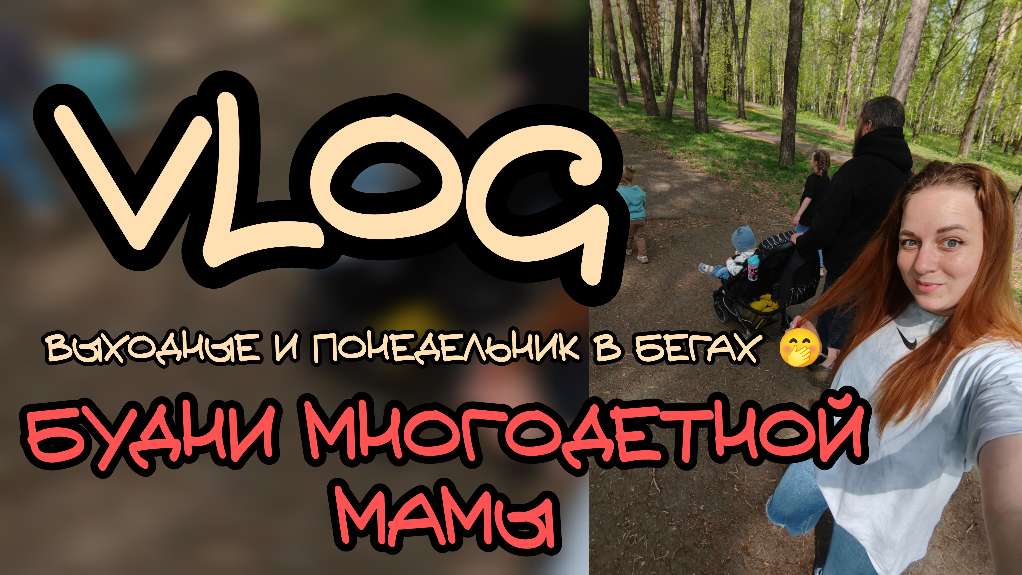 Влог 🏃🏼♀️будни многодетной мамы ❤️