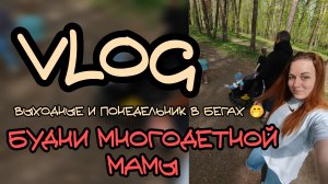 Влог 🏃🏼♀️будни многодетной мамы ❤️