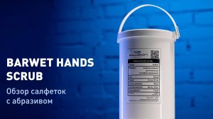 Салфетка-скраб для очистки рук от масла и нефти