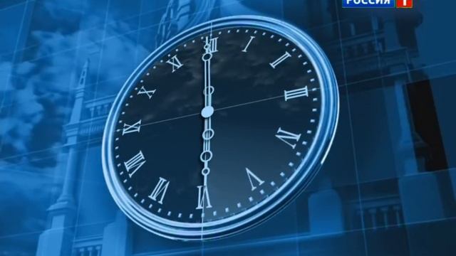 Часы Россия-1 (01.10.2012-27.07.2016) смотреть онлайн