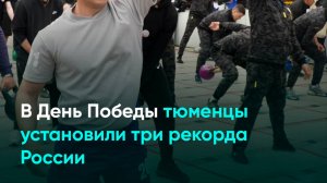 В День Победы тюменцы установили три рекорда России