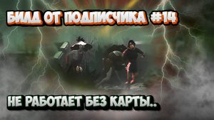 ПОДПИСЧИКИ ИСПОРТИЛИ БИЛД! БИЛД ОТ ПОДПИСЧИКА #14 ♡♡♡ DEAD BY DAYLIGHT