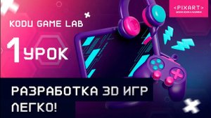 Kodu Game Lab. Установка и настройка программы.