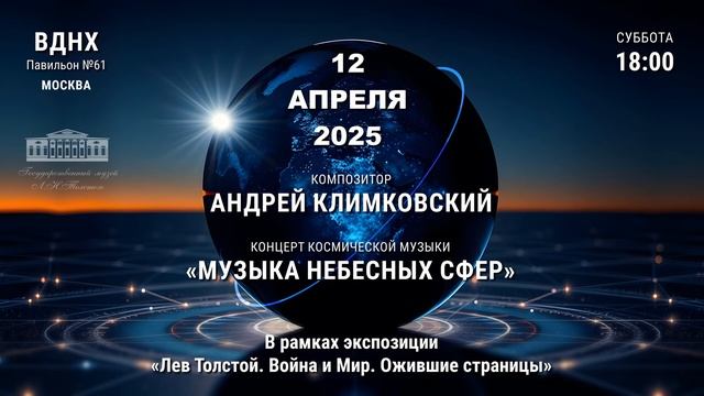 12 апреля 2025. Концерт «Музыка Небесных Сфер». композито