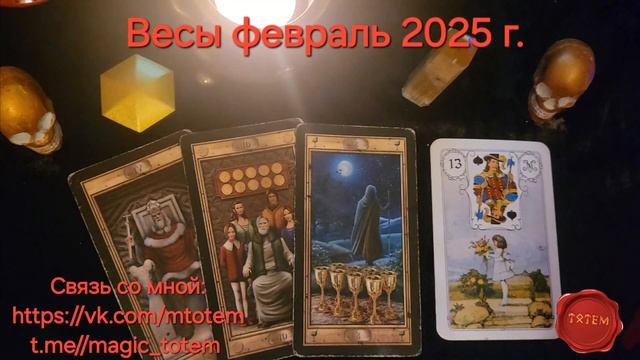 Весы!!! Пора вырваться от туда в феврале 2025 года... Смотр смотреть онлайн