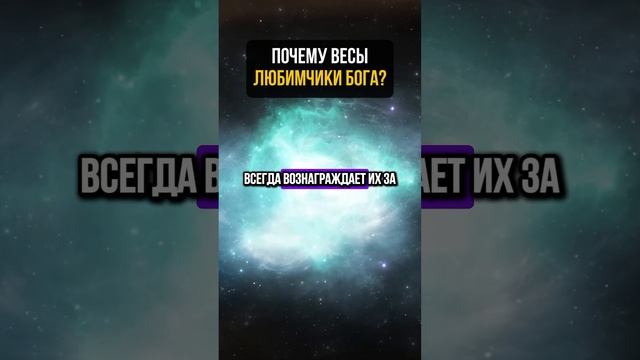 Почему весы любимчики бога? смотреть онлайн