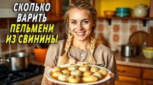 Сколько варить пельмени из свинины