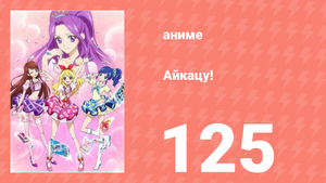 Айкацу! 125 серия (аниме-сериал, 2012)