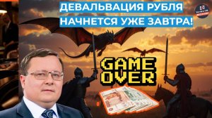 Александр Разуваев - Девальвация рубля начнется уже завтра!