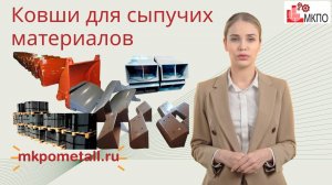 Ковши для сыпучих материалов