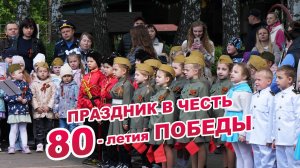 Праздник в честь 80-летия Победы в детском саду