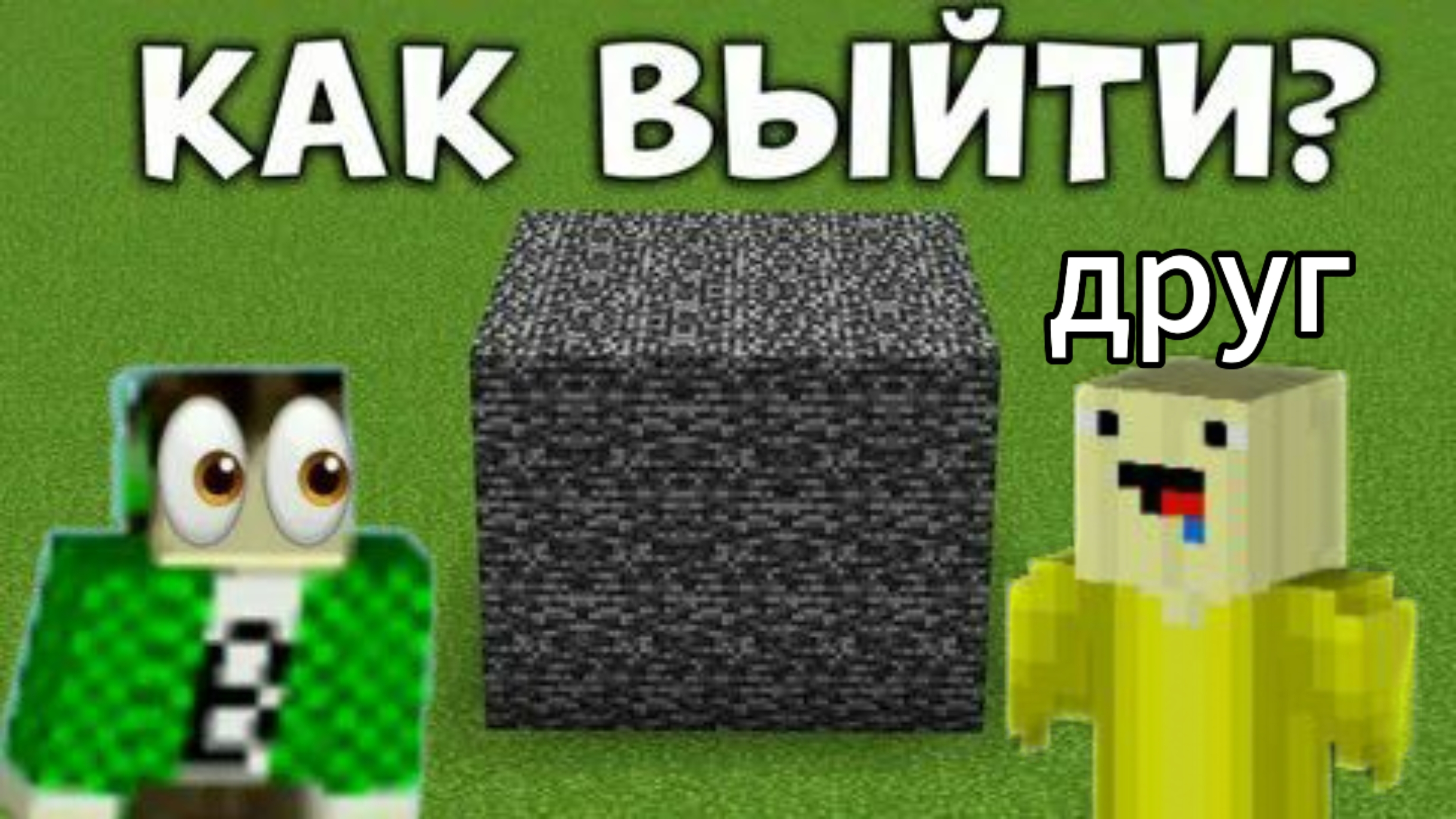 Прохождение карты друга в Майнкрафте!