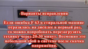Стиральная машина Мили ошибка F63 причины и решения. О?