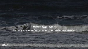 Позови меня с собой // текст🤍