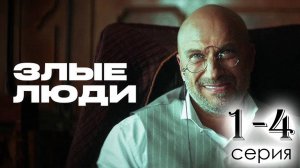 Злые люди 1- 2 серия (Премьера сериала НТВ)