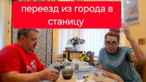 472 🏠 Купили дом на юге. Переехали из города в станицу. Приглашаем к нам в гости.