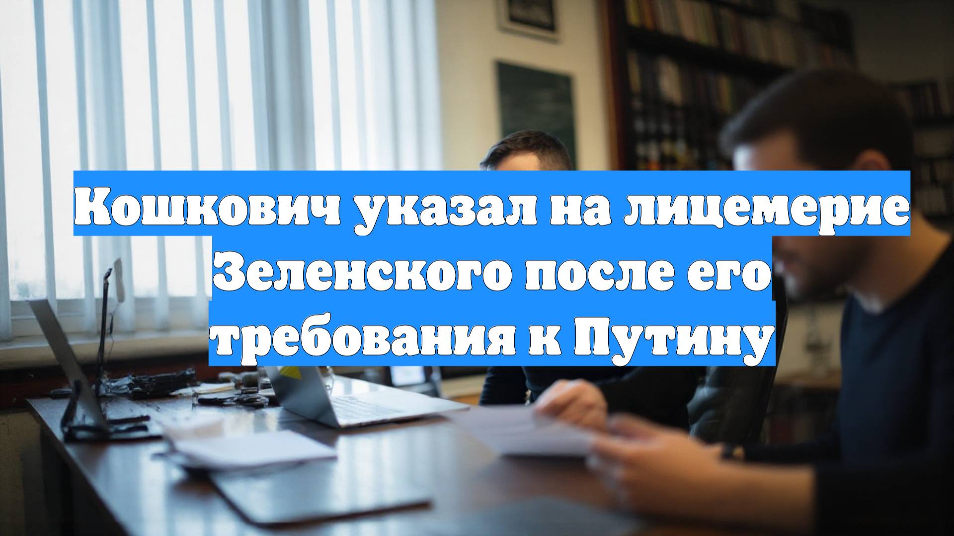 Кошкович указал на лицемерие Зеленского после его требования к Путину