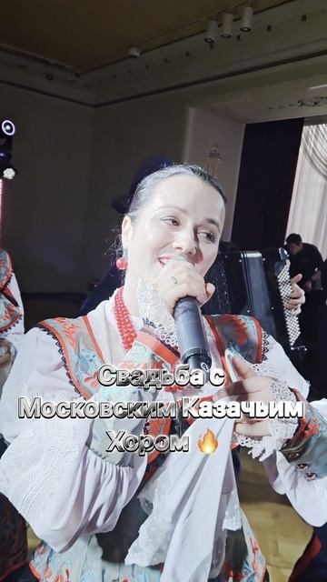 Казаки на свадьбе-это сильно!