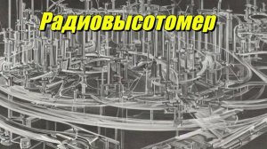 Радиовысотомер