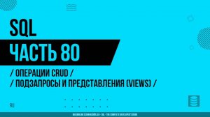 SQL - 080 - Операции CRUD - Подзапросы и представления (Views)
