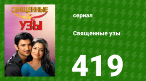 Священные узы 419 серия (сериал, 2009)