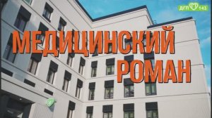 Медицинский роман