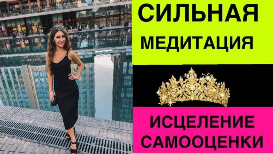 Медитация для повышения самооценки, уверенности в себе, любовь к себе. Самоценность.  Исцеление себя