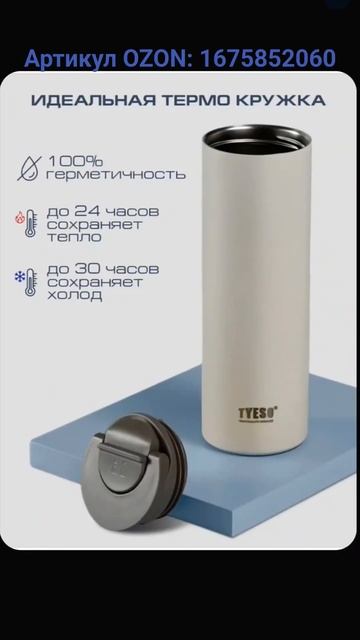 Термокружка 0,5 литра. Артикул OZON: 1675852060 #термокружка #к? смотреть онлайн