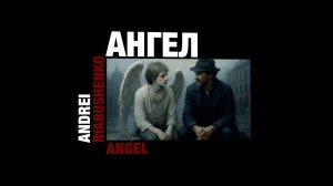 Андрей Рябушенко "Ангел"