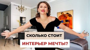 Квартира мечты! Полный обзор идеального дизайна интерьера и сколько это стоит