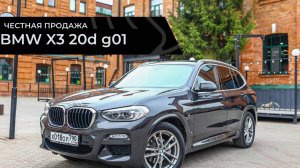 Честная продажа BMW X3 G01
