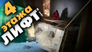 Панорамный лифт + малый грузовой для кухни: замер коттеджа на 4 этажа