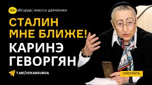 КАРИНЭ ГЕВОРГЯН: ОБЩЕСТВО К ОБСУЖДЕНИЮ СТАЛИНА НЕ ГОТОВО