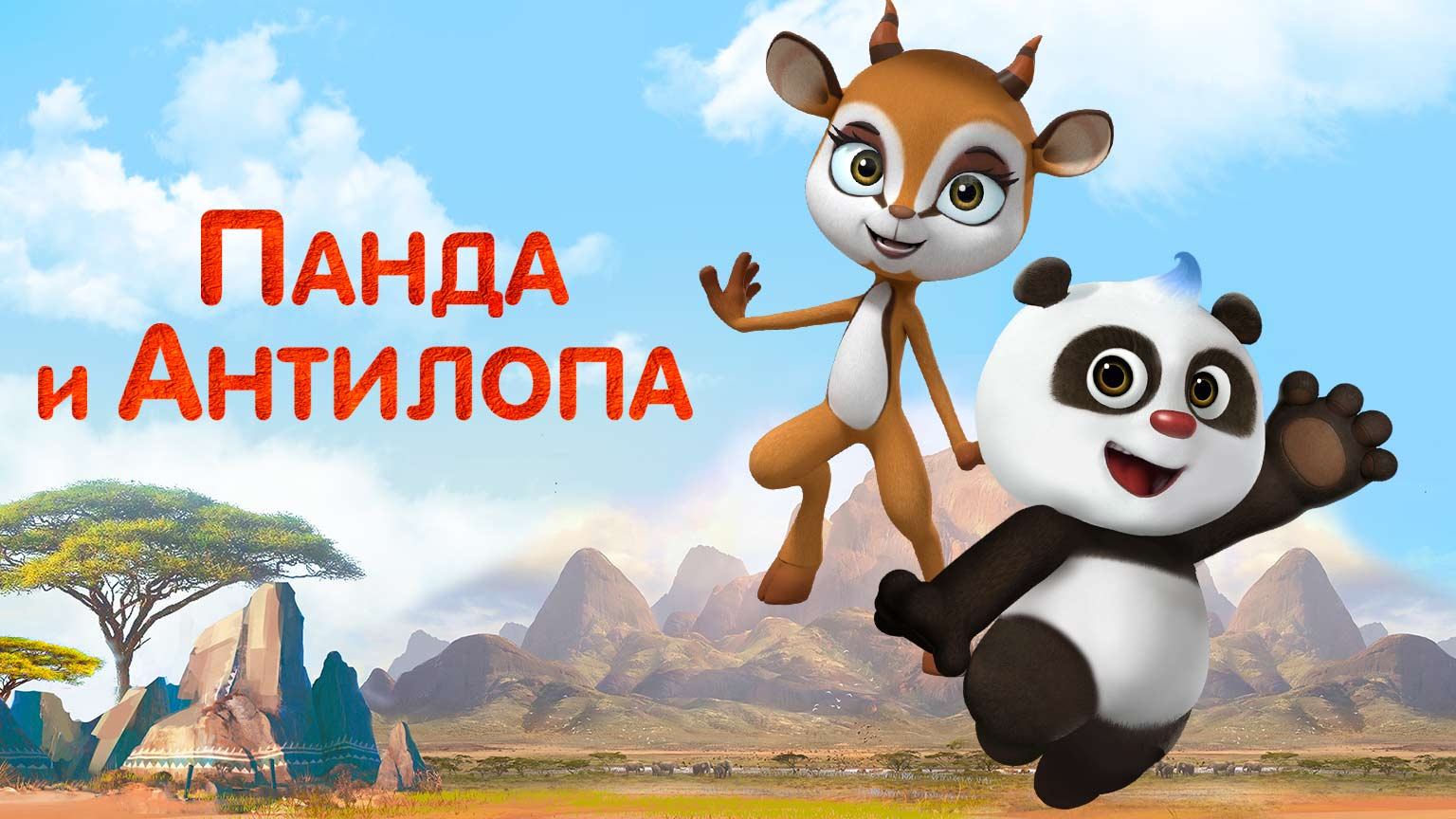 Панда и Антилопа, 3 серия. Самая высокая трава в мире