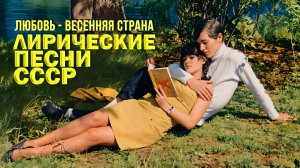 ЛЮБОВЬ - ВЕСЕННЯ СТРАНА! Лирические песни СССР | Любимые советские песни @BestPlayerMusic