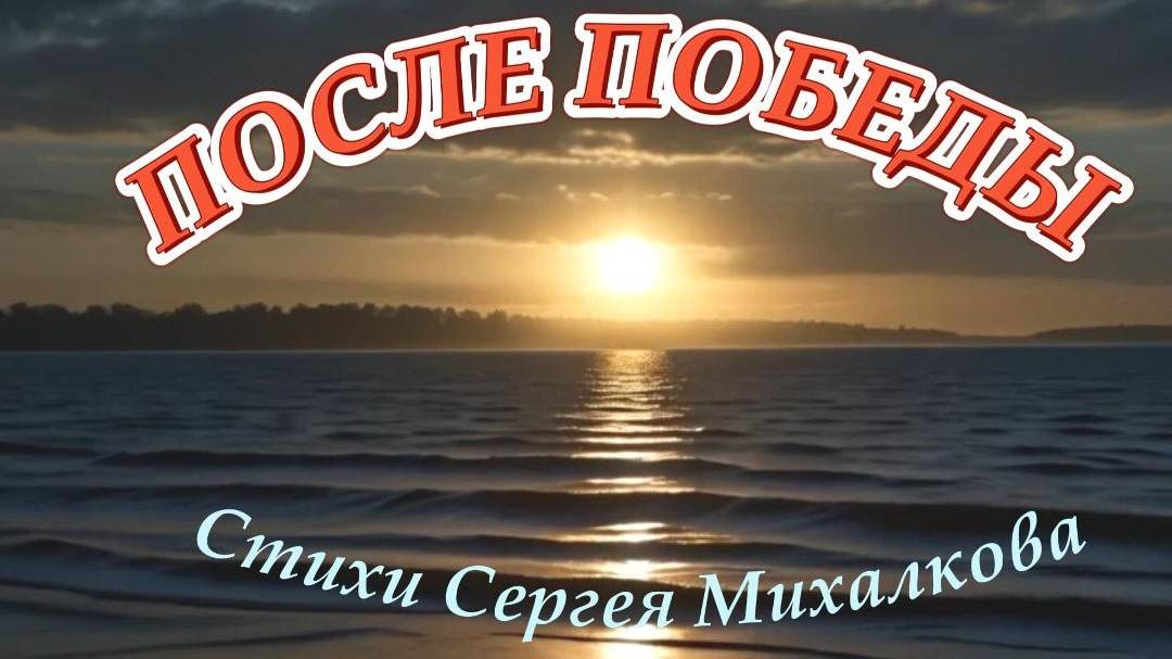 Нейроклип "После Победы" стихи Сергей Михалков (1943 год) смотреть онлайн