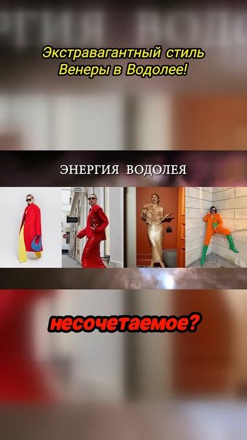 Экстравагантный стиль Венеры в Водолее!