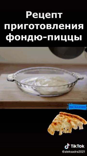 Рецепт приготовления фондю пиццы смотреть онлайн