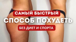Как быстро похудеть к лету БЕЗ УСИЛИЙ?