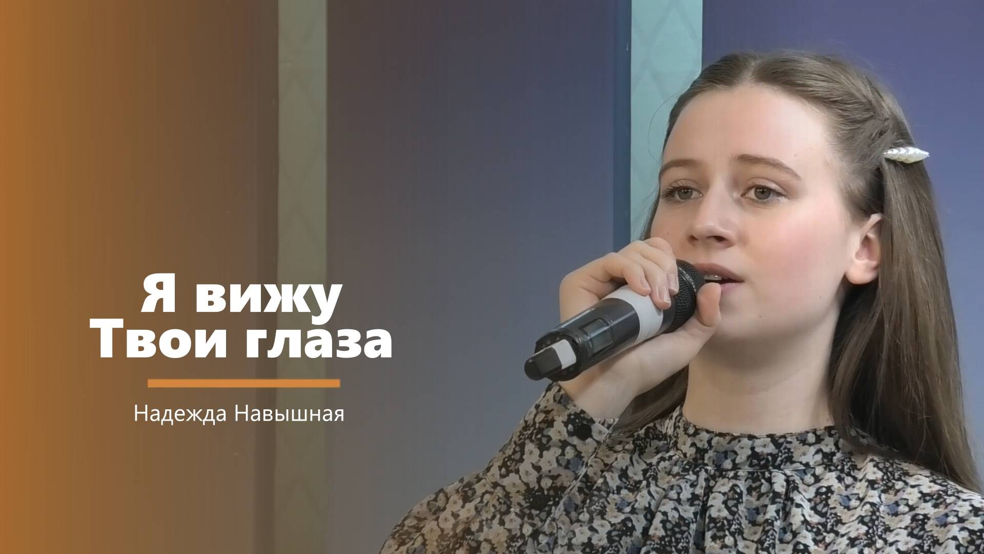 Я вижу Твои глаза - пение - Н. Навышная