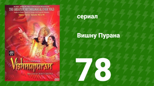Вишну Пурана 78 серия (сериал, 2000)