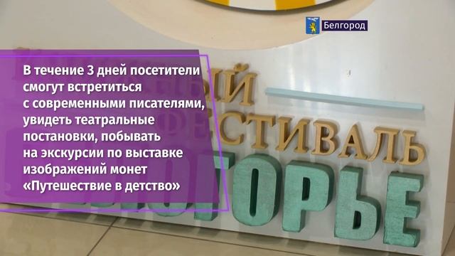 С 28 по 30 сентября в Белгородской научной библиотеке состоится VII региональный книжный фестиваль смотреть онлайн