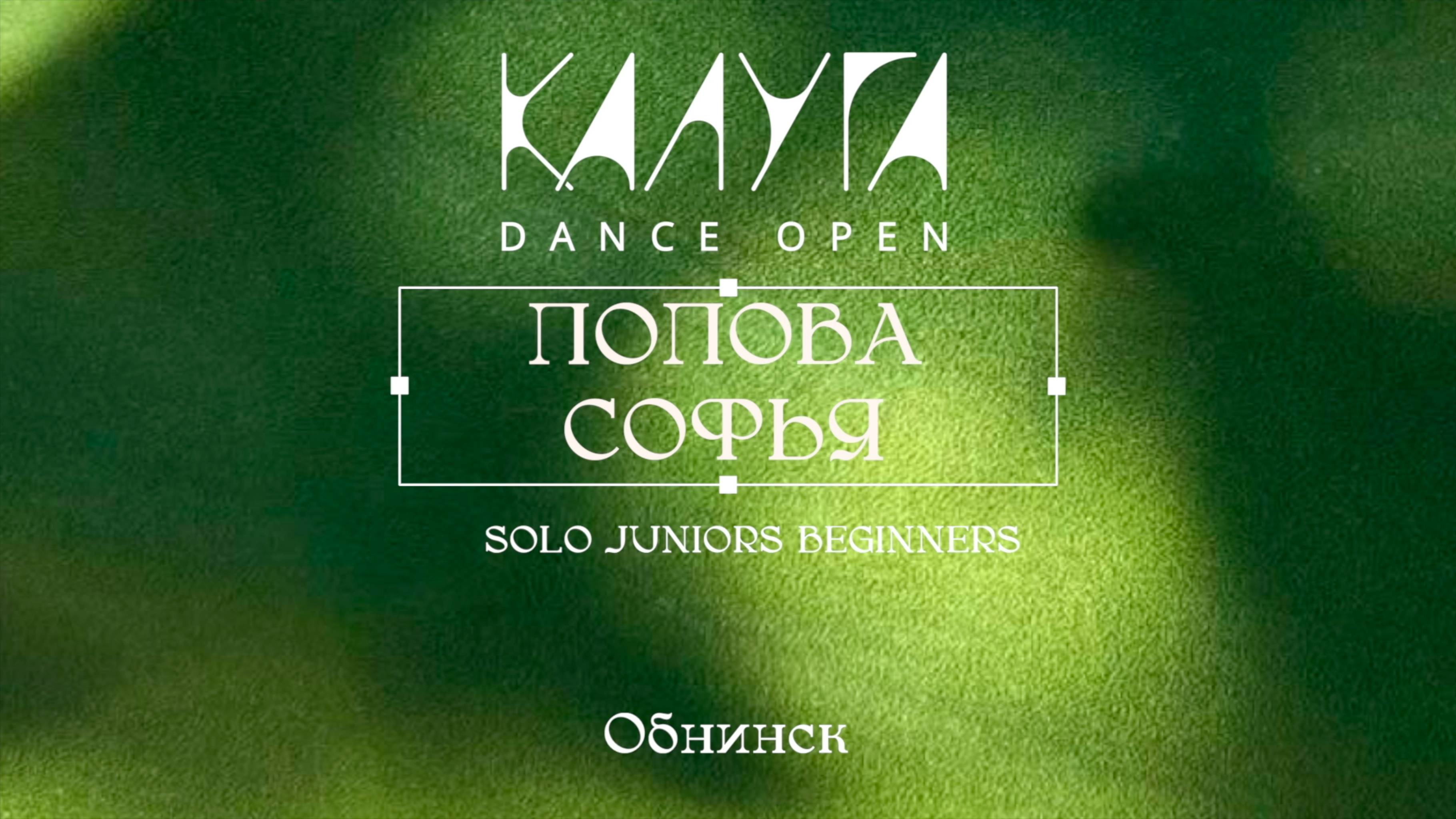 32 Попова Софья|Обнинск|Kaluga Dance Open 2025|#kalugadance2025